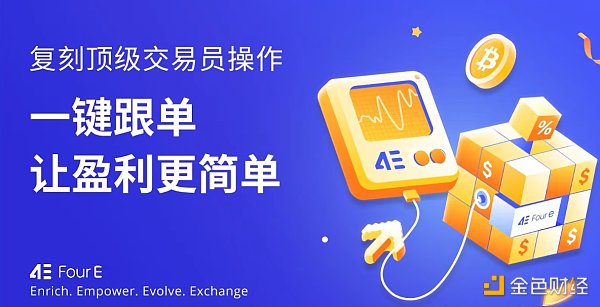 参与4E合约跟单交易 赢USDT现金大礼