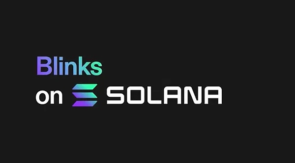 Solana Blink为何突然兴起？其安全性如何保证